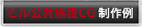 ビル公共施設CG
