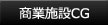 商業施設CG