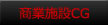 商業施設CG