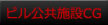 ビル公共施設CG
