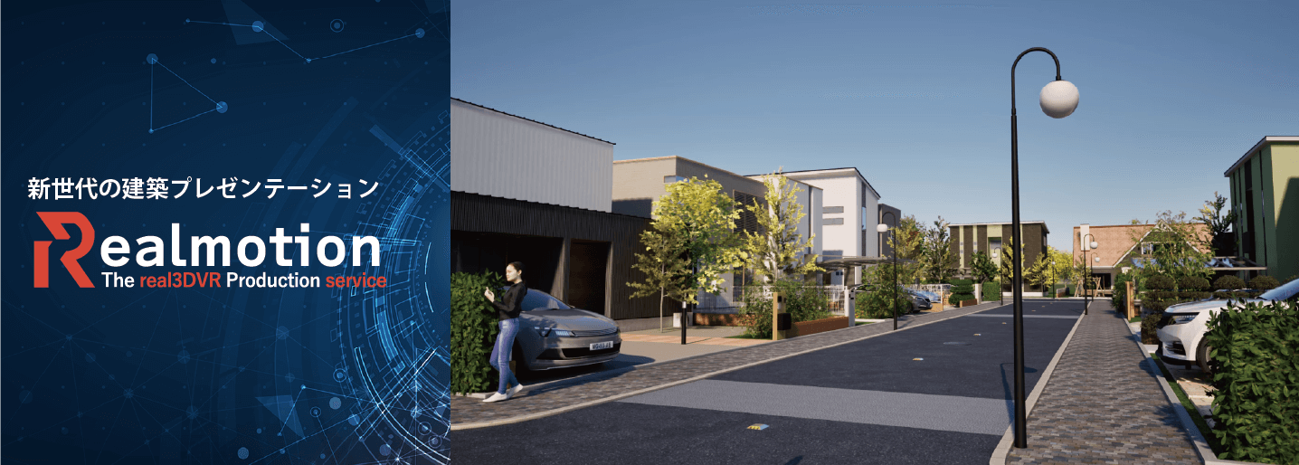Realmotion 新時代の建築プレゼンテーション Realmotion 新時代の建築プレゼンテーション