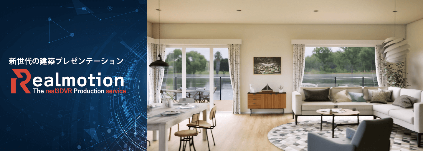 Realmotion 新時代の建築プレゼンテーション Realmotion 新時代の建築プレゼンテーション
