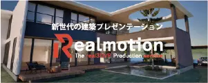 次世代建築プレゼン「Realmotion」