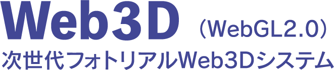 Web３D （WebGL2.0） 次世代フォトリアルWeb3Dシステム