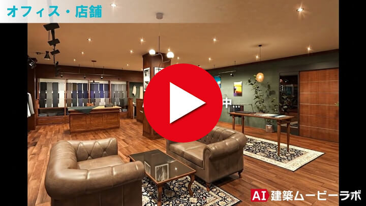 【建築パース × AI動画化】新サービスAI建築ムービーラボ　オフィス店舗編