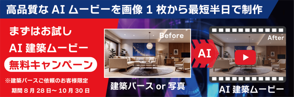 AI建築ムービーラボ