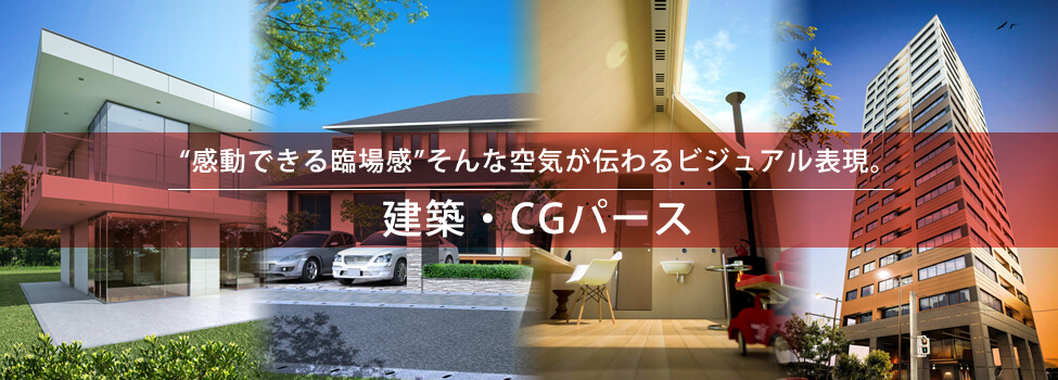 建築パース Cgパース 3dcg制作 福岡から全国対応 株式会社シェルパ